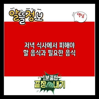 저녁 식사에서 피해야 할 음식과 필요한 음식