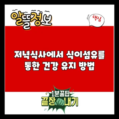 저녁식사에서 식이섬유를 통한 건강 유지 방법