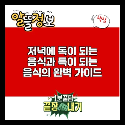 저녁에 독이 되는 음식과 득이 되는 음식의 완벽 가이드