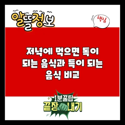 저녁에 먹으면 독이 되는 음식과 득이 되는 음식 비교