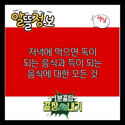 저녁에 먹으면 독이 되는 음식과 득이 되는 음식에 대한 모든 것