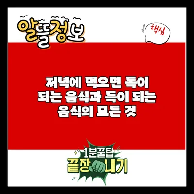 저녁에 먹으면 독이 되는 음식과 득이 되는 음식의 모든 것