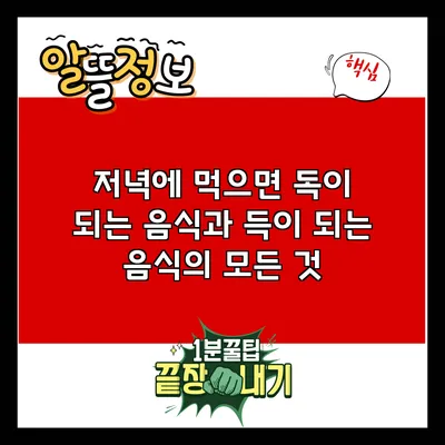 저녁에 먹으면 독이 되는 음식과 득이 되는 음식의 모든 것
