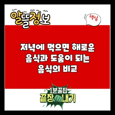 저녁에 먹으면 해로운 음식과 도움이 되는 음식의 비교
