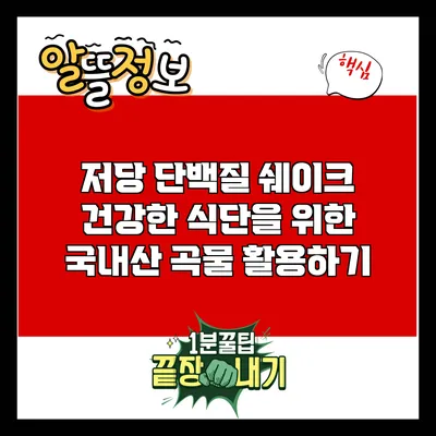 저당 단백질 쉐이크: 건강한 식단을 위한 국내산 곡물 활용하기