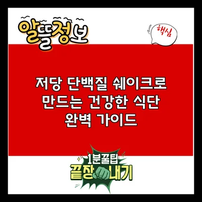 저당 단백질 쉐이크로 만드는 건강한 식단 완벽 가이드