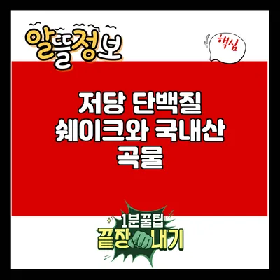 저당 단백질 쉐이크와 국내산 곡물