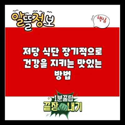 저당 식단: 장기적으로 건강을 지키는 맛있는 방법