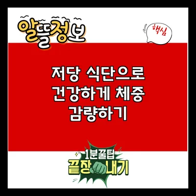 저당 식단으로 건강하게 체중 감량하기
