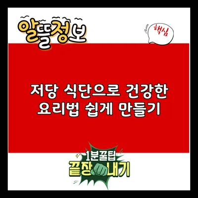 저당 식단으로 건강한 요리법 쉽게 만들기