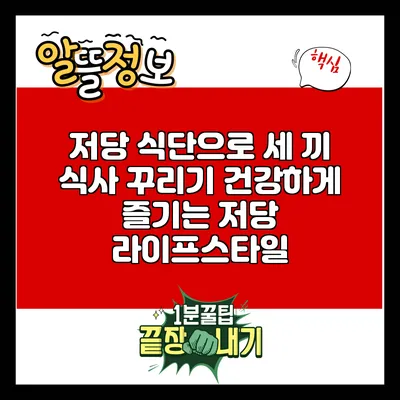 저당 식단으로 세 끼 식사 꾸리기: 건강하게 즐기는 저당 라이프스타일