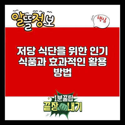 저당 식단을 위한 인기 식품과 효과적인 활용 방법