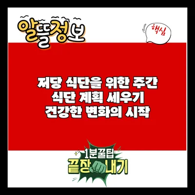 저당 식단을 위한 주간 식단 계획 세우기: 건강한 변화의 시작