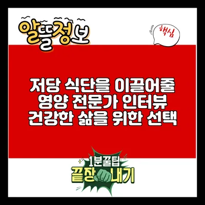 저당 식단을 이끌어줄 영양 전문가 인터뷰: 건강한 삶을 위한 선택