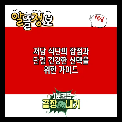 저당 식단의 장점과 단점: 건강한 선택을 위한 가이드