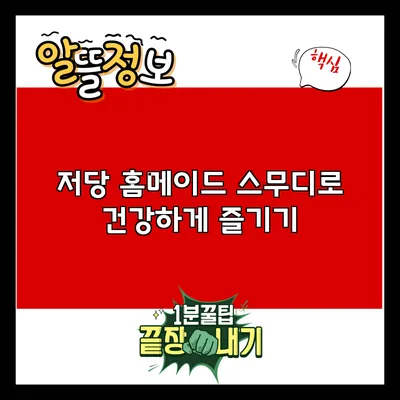 저당 홈메이드 스무디로 건강하게 즐기기