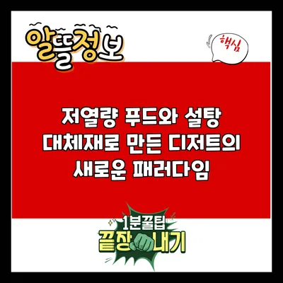 저열량 푸드와 설탕 대체재로 만든 디저트의 새로운 패러다임