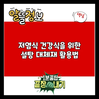 저염식 건강식을 위한 설탕 대체재 활용법