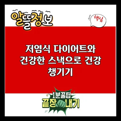 저염식 다이어트와 건강한 스낵으로 건강 챙기기