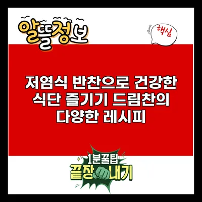 저염식 반찬으로 건강한 식단 즐기기: 드림찬의 다양한 레시피
