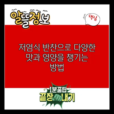 저염식 반찬으로 다양한 맛과 영양을 챙기는 방법