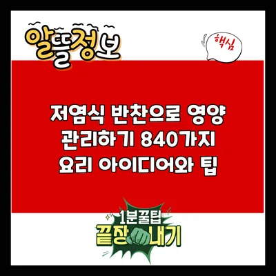 저염식 반찬으로 영양 관리하기: 840가지 요리 아이디어와 팁