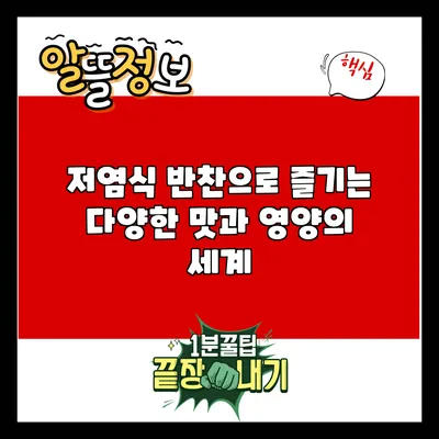저염식 반찬으로 즐기는 다양한 맛과 영양의 세계
