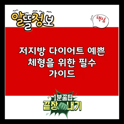 저지방 다이어트: 예쁜 체형을 위한 필수 가이드