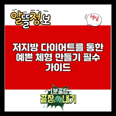 저지방 다이어트를 통한 예쁜 체형 만들기: 필수 가이드