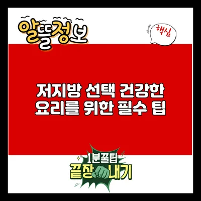 저지방 선택: 건강한 요리를 위한 필수 팁