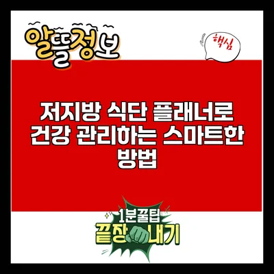 저지방 식단 플래너로 건강 관리하는 스마트한 방법