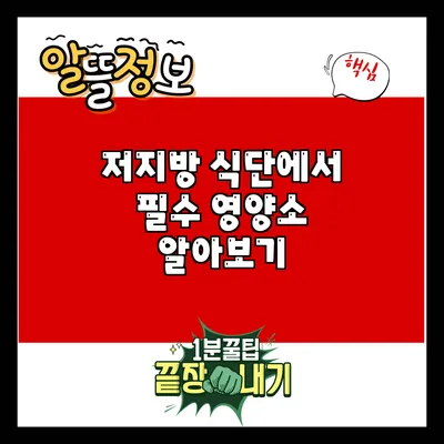 저지방 식단에서 필수 영양소 알아보기