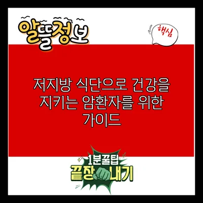 저지방 식단으로 건강을 지키는 암환자를 위한 가이드
