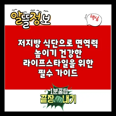 저지방 식단으로 면역력 높이기: 건강한 라이프스타일을 위한 필수 가이드