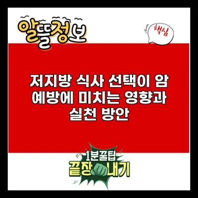 저지방 식사 선택이 암 예방에 미치는 영향과 실천 방안