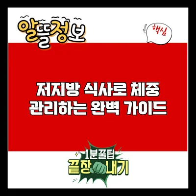 저지방 식사로 체중 관리하는 완벽 가이드