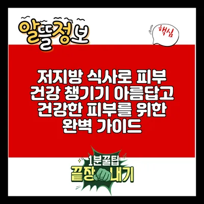 저지방 식사로 피부 건강 챙기기: 아름답고 건강한 피부를 위한 완벽 가이드