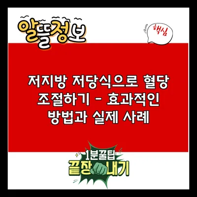 저지방 저당식으로 혈당 조절하기 - 효과적인 방법과 실제 사례