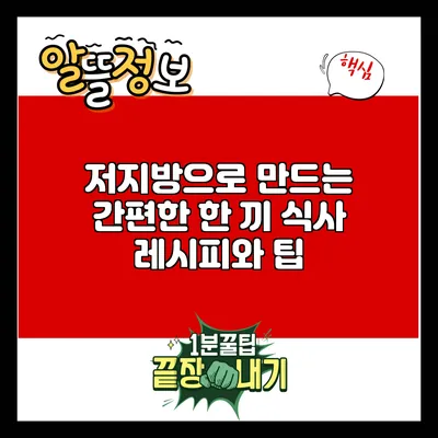 저지방으로 만드는 간편한 한 끼 식사 레시피와 팁