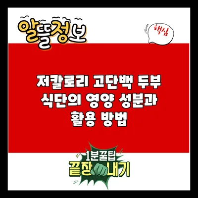 저칼로리 고단백 두부 식단의 영양 성분과 활용 방법
