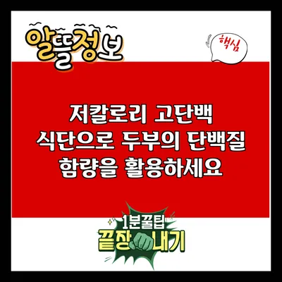 저칼로리 고단백 식단으로 두부의 단백질 함량을 활용하세요
