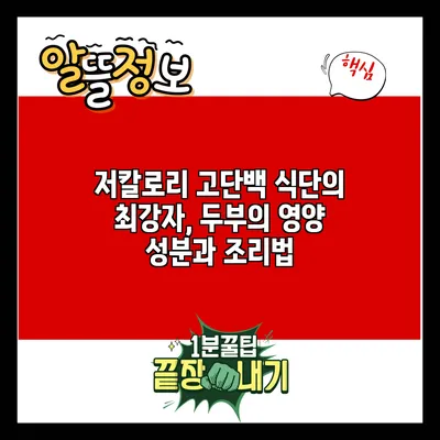 저칼로리 고단백 식단의 최강자, 두부의 영양 성분과 조리법