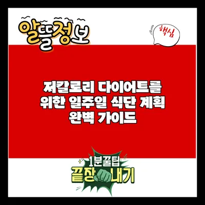 저칼로리 다이어트를 위한 일주일 식단 계획 완벽 가이드
