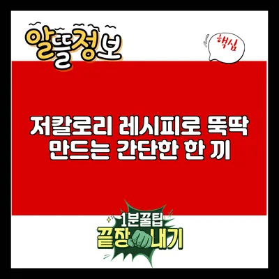 저칼로리 레시피로 뚝딱 만드는 간단한 한 끼