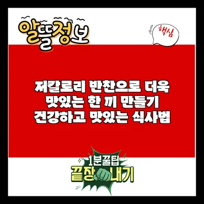 저칼로리 반찬으로 더욱 맛있는 한 끼 만들기: 건강하고 맛있는 식사법