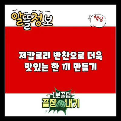 저칼로리 반찬으로 더욱 맛있는 한 끼 만들기