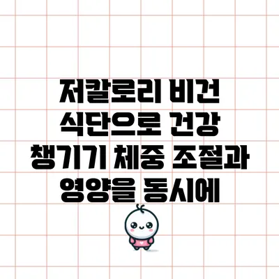 저칼로리 비건 식단으로 건강 챙기기: 체중 조절과 영양을 동시에