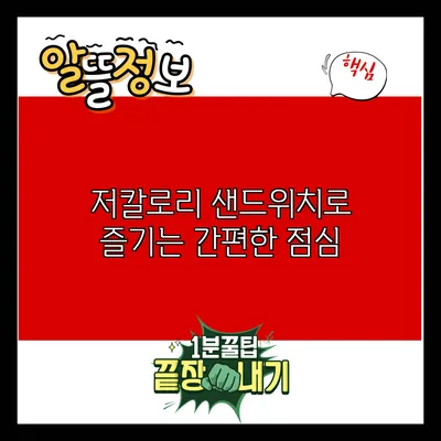 저칼로리 샌드위치로 즐기는 간편한 점심