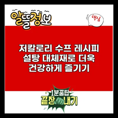 저칼로리 수프 레시피: 설탕 대체재로 더욱 건강하게 즐기기