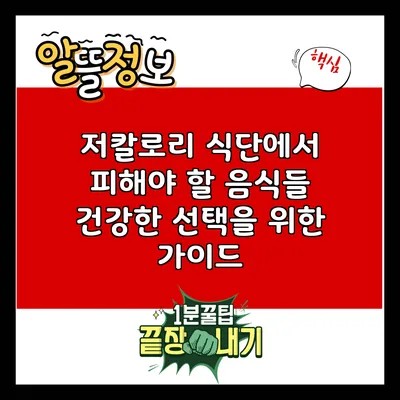 저칼로리 식단에서 피해야 할 음식들: 건강한 선택을 위한 가이드